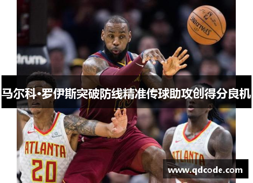 马尔科·罗伊斯突破防线精准传球助攻创得分良机
