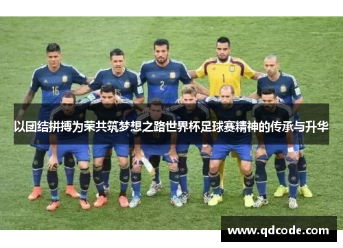 以团结拼搏为荣共筑梦想之路世界杯足球赛精神的传承与升华
