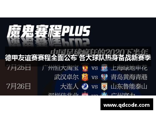 德甲友谊赛赛程全面公布 各大球队热身备战新赛季