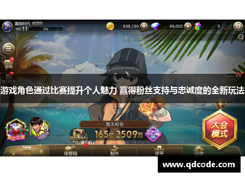 游戏角色通过比赛提升个人魅力 赢得粉丝支持与忠诚度的全新玩法
