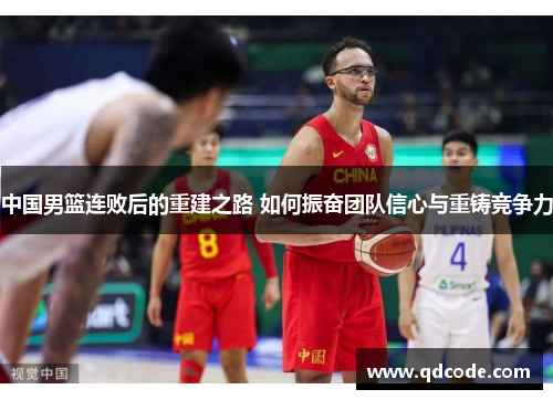中国男篮连败后的重建之路 如何振奋团队信心与重铸竞争力
