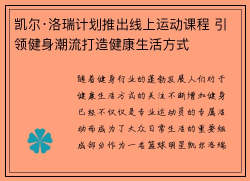 凯尔·洛瑞计划推出线上运动课程 引领健身潮流打造健康生活方式