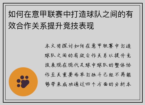 如何在意甲联赛中打造球队之间的有效合作关系提升竞技表现