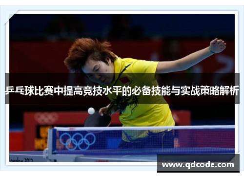 乒乓球比赛中提高竞技水平的必备技能与实战策略解析