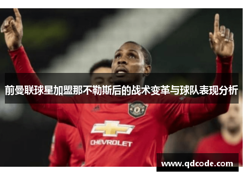 前曼联球星加盟那不勒斯后的战术变革与球队表现分析