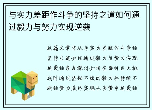与实力差距作斗争的坚持之道如何通过毅力与努力实现逆袭