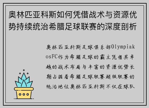 奥林匹亚科斯如何凭借战术与资源优势持续统治希腊足球联赛的深度剖析