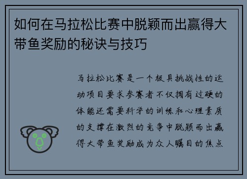 如何在马拉松比赛中脱颖而出赢得大带鱼奖励的秘诀与技巧