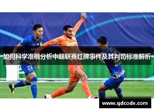 如何科学准确分析中超联赛红牌事件及其判罚标准解析