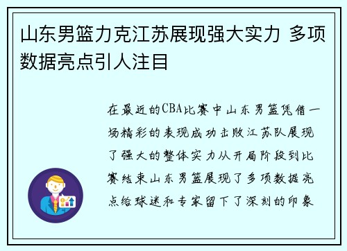 山东男篮力克江苏展现强大实力 多项数据亮点引人注目