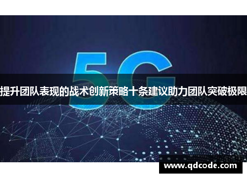 提升团队表现的战术创新策略十条建议助力团队突破极限