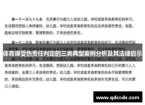 体育课受伤责任判定的三类典型案例分析及其法律启示