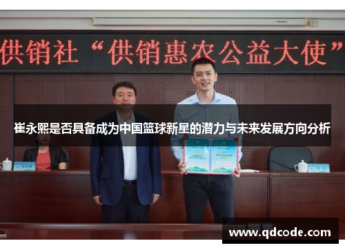 崔永熙是否具备成为中国篮球新星的潜力与未来发展方向分析