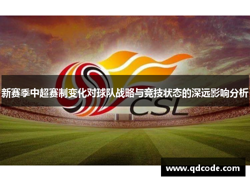 新赛季中超赛制变化对球队战略与竞技状态的深远影响分析