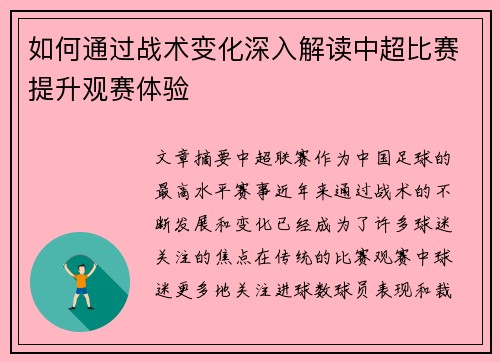 如何通过战术变化深入解读中超比赛提升观赛体验