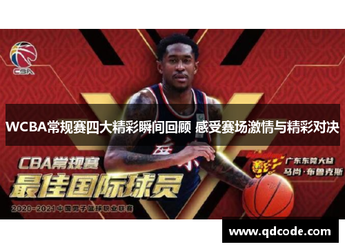 WCBA常规赛四大精彩瞬间回顾 感受赛场激情与精彩对决