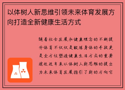 以体树人新思维引领未来体育发展方向打造全新健康生活方式