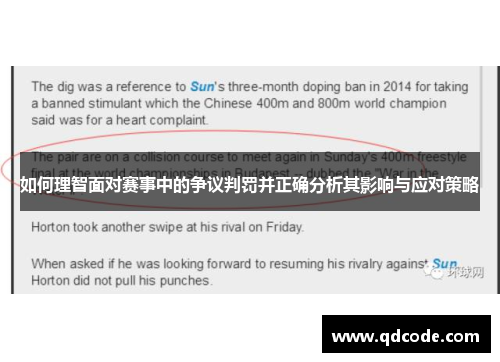 如何理智面对赛事中的争议判罚并正确分析其影响与应对策略