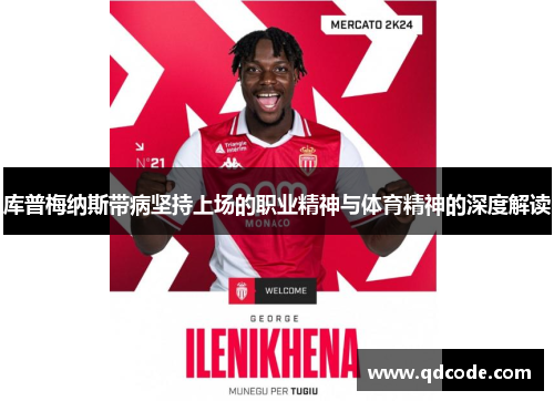 库普梅纳斯带病坚持上场的职业精神与体育精神的深度解读