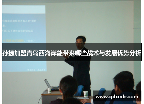 孙捷加盟青岛西海岸能带来哪些战术与发展优势分析
