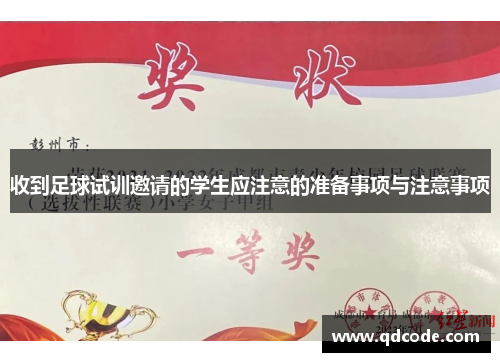 收到足球试训邀请的学生应注意的准备事项与注意事项