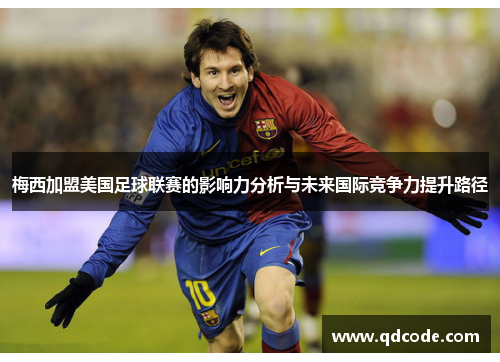 梅西加盟美国足球联赛的影响力分析与未来国际竞争力提升路径
