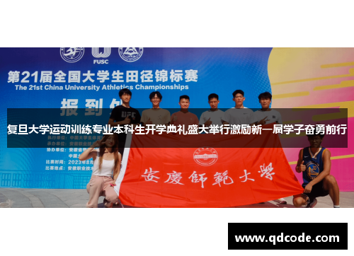 复旦大学运动训练专业本科生开学典礼盛大举行激励新一届学子奋勇前行
