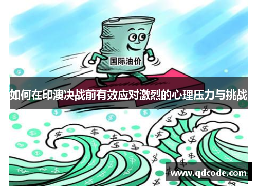 如何在印澳决战前有效应对激烈的心理压力与挑战