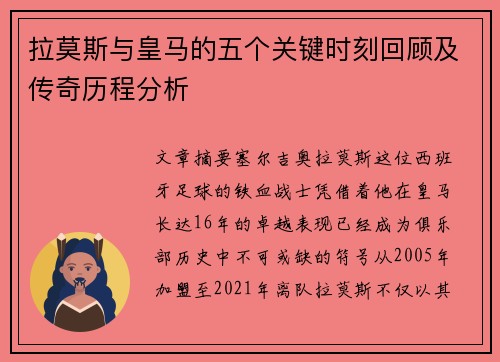 拉莫斯与皇马的五个关键时刻回顾及传奇历程分析