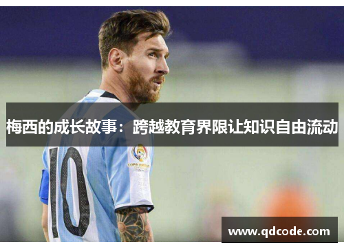 梅西的成长故事：跨越教育界限让知识自由流动
