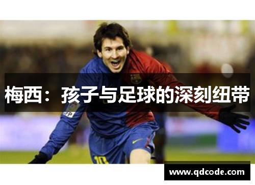 梅西：孩子与足球的深刻纽带