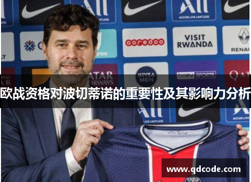 欧战资格对波切蒂诺的重要性及其影响力分析