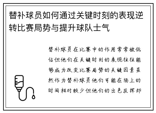 替补球员如何通过关键时刻的表现逆转比赛局势与提升球队士气