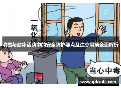 滑雪与溜冰活动中的安全防护要点及注意事项全面解析