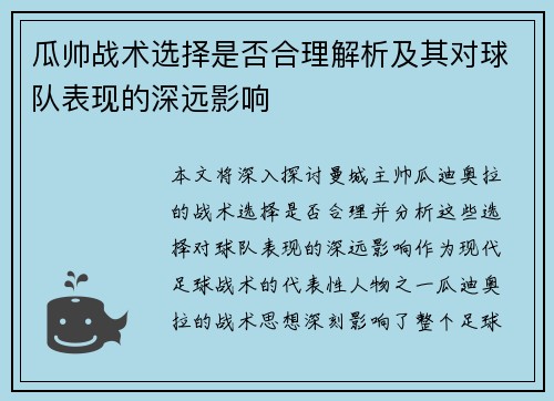 瓜帅战术选择是否合理解析及其对球队表现的深远影响