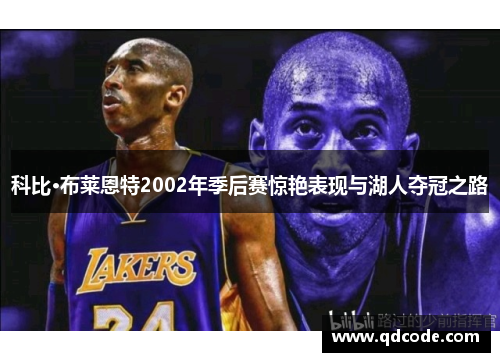 科比·布莱恩特2002年季后赛惊艳表现与湖人夺冠之路
