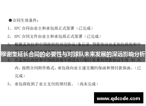 穆谢奎延长合同的必要性与对球队未来发展的深远影响分析