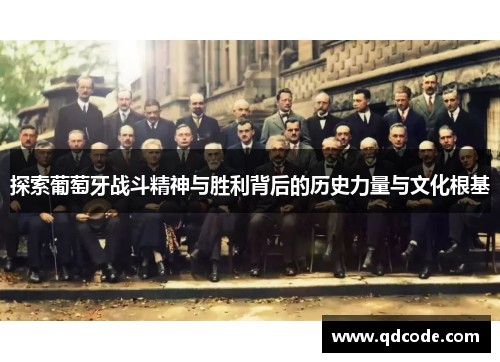 探索葡萄牙战斗精神与胜利背后的历史力量与文化根基