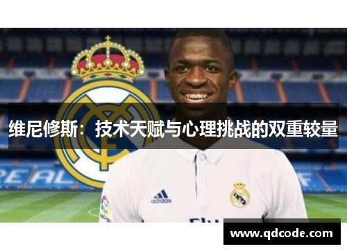 维尼修斯：技术天赋与心理挑战的双重较量