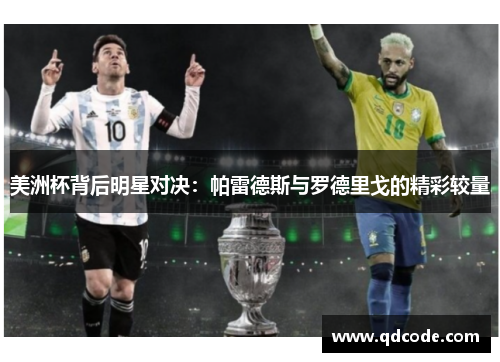 美洲杯背后明星对决：帕雷德斯与罗德里戈的精彩较量