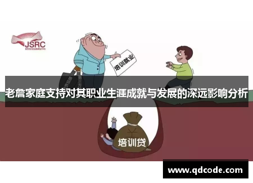 老詹家庭支持对其职业生涯成就与发展的深远影响分析