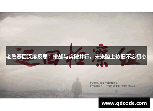 老詹赛后深度反思：挑战与突破并行，未来路上依旧不忘初心