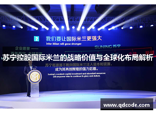 苏宁控股国际米兰的战略价值与全球化布局解析