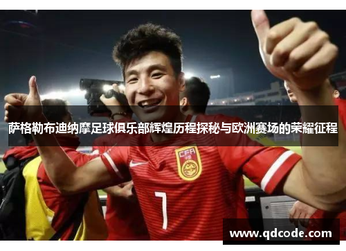 萨格勒布迪纳摩足球俱乐部辉煌历程探秘与欧洲赛场的荣耀征程