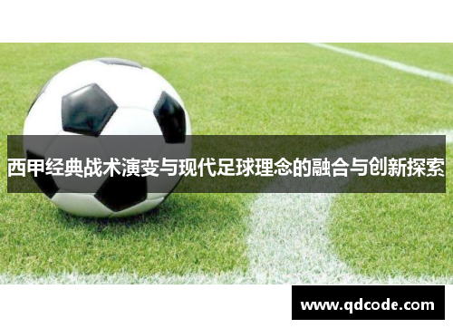 西甲经典战术演变与现代足球理念的融合与创新探索 西甲经典战术演变与现代足球理念的融合与创新探索
