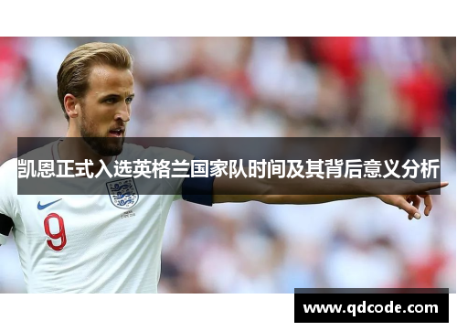 凯恩正式入选英格兰国家队时间及其背后意义分析