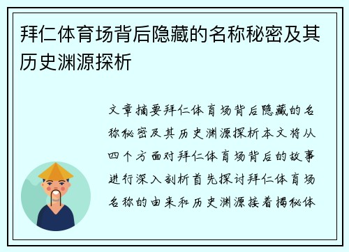 拜仁体育场背后隐藏的名称秘密及其历史渊源探析
