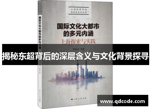揭秘东超背后的深层含义与文化背景探寻