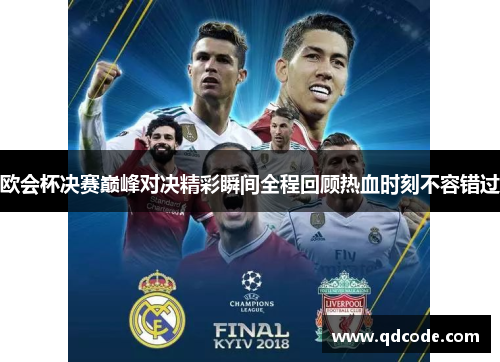 欧会杯决赛巅峰对决精彩瞬间全程回顾热血时刻不容错过