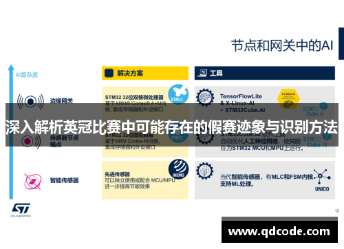 深入解析英冠比赛中可能存在的假赛迹象与识别方法